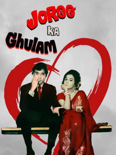 Joroo Ka Ghulam 1972 6231 Poster.jpg